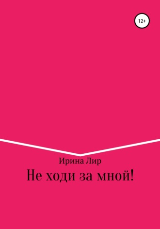 . Не ходи за мной!