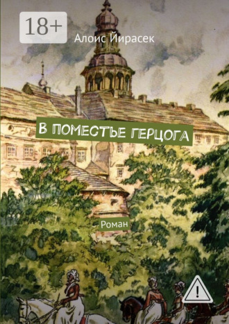 Алоис Йирасек. В поместье герцога. Роман