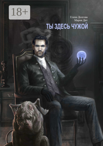 . Ты здесь чужой