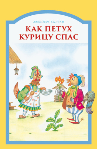 . Как петух курицу спас