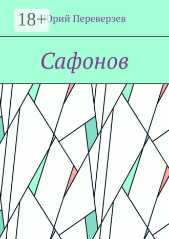 . Сафонов