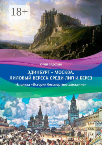 . Эдинбург – Москва. Лиловый вереск среди лип и берез. Из цикла «Истории бессмертное движение»