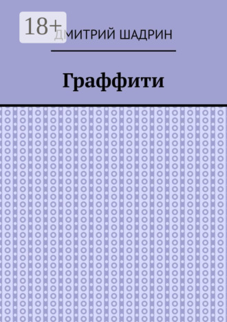 . Граффити