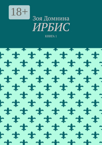 . Ирбис. Книга 1