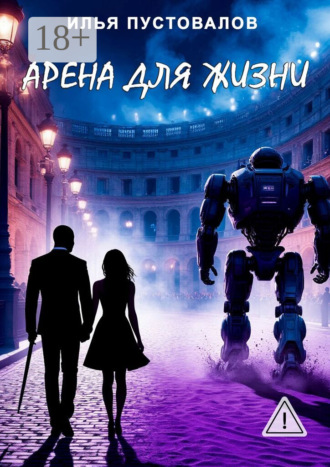 Илья Пустовалов. Арена для жизни