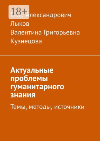 Егор Александрович Лыков. Актуальные проблемы гуманитарного знания. Темы, методы, источники