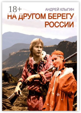 . На другом берегу России