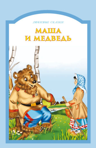 . Маша и медведь