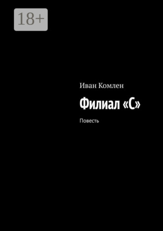 . Филиал «C». Повесть