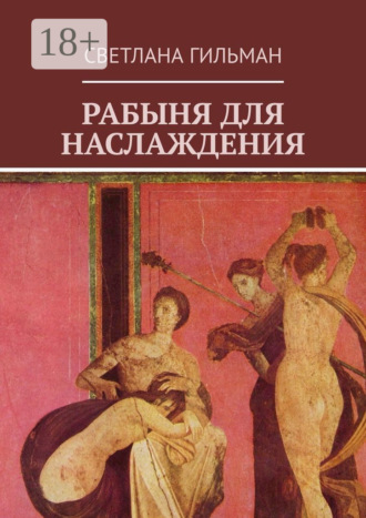 . Рабыня для наслаждения