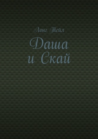 . Даша и Скай