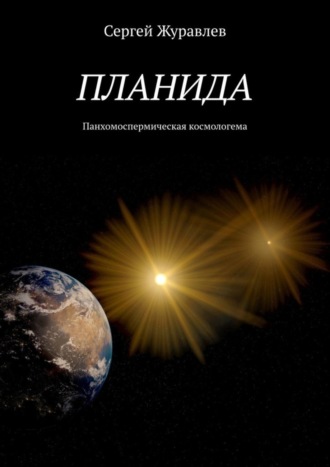 . Планида. Панхомоспермическая космологема