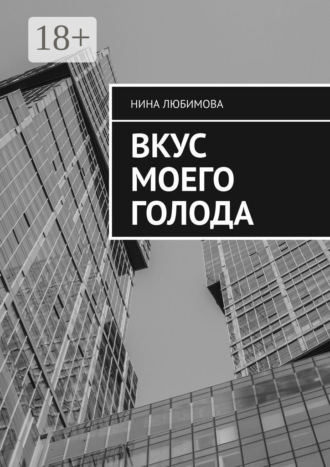 Нина Любимова. Вкус моего голода