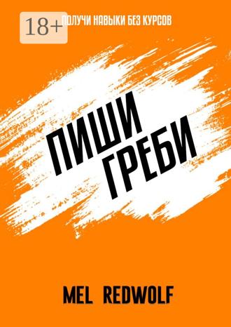 Mel RedWolf. Пиши, греби