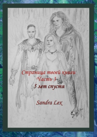 Sandra Lex. Страница твоей книги. Часть 3. 5 лет спустя