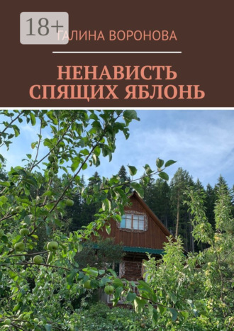 . Ненависть спящих яблонь
