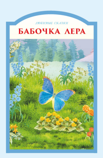 . Бабочка Лера