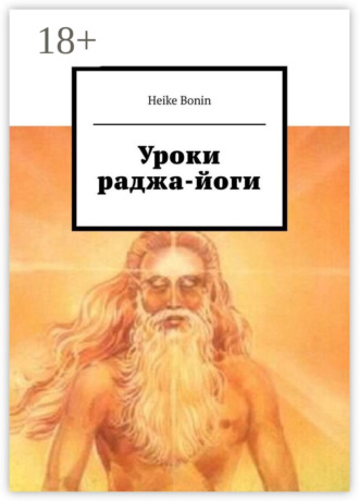 Heike Bonin. Уроки раджа-йоги