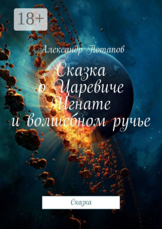 Александр Потапов. Сказка о Царевиче Игнате и волшебном ручье. Сказка