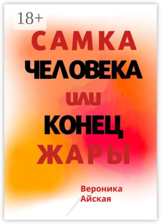 Вероника Айская. Самка человека, или Конец жары. Роман в стиле импрессионизма