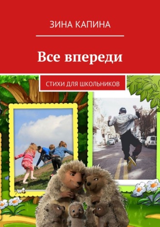 . Все впереди. Стихи для школьников