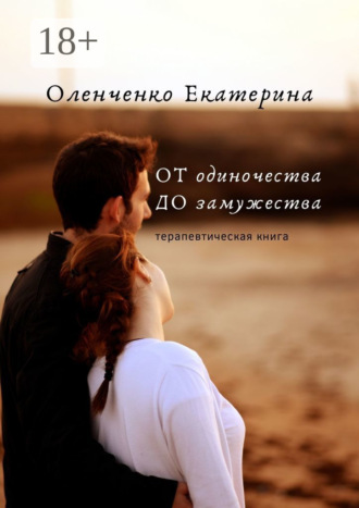 . ОТ одиночества ДО замужества. Терапевтическая книга