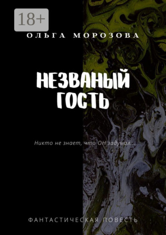 Ольга Морозова. Незваный гость. Фантастическая повесть