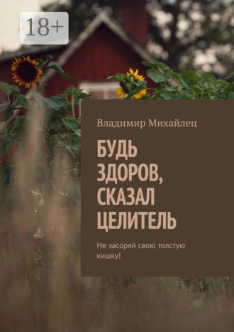 . Будь здоров, сказал целитель. Не засоряй свою толстую кишку!