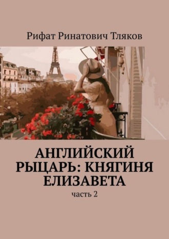 . Английский рыцарь: княгиня Елизавета. Часть 2