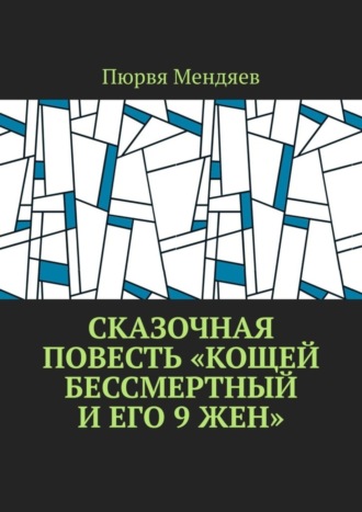 . Сказочная повесть «Кощей Бессмертный и его 9 жен»