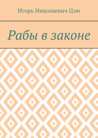 Игорь Николаевич Цзю. Рабы в законе