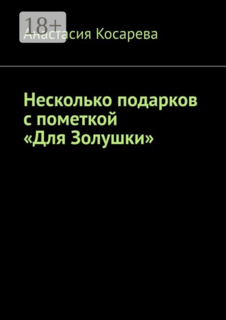 Анастасия Косарева. Несколько подарков с пометкой «Для Золушки»