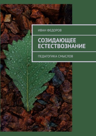 . Созидающее естествознание. Педагогика смыслов