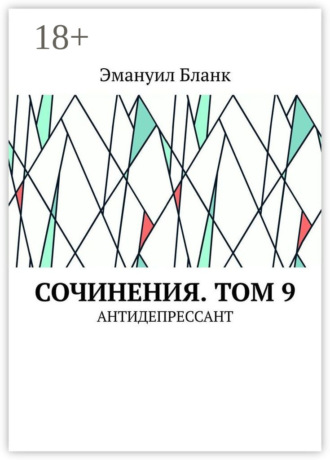 Эмануил Бланк. Сочинения. Том 9. Антидепрессант