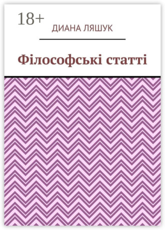 Диана Ляшук. Філософські статті