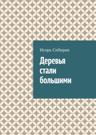 . Деревья стали большими