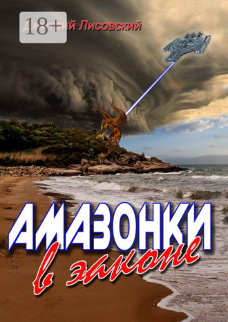 Дмитрий Лисовский. Амазонки в законе. Вторая часть трилогии «Амазонки в Космосе»