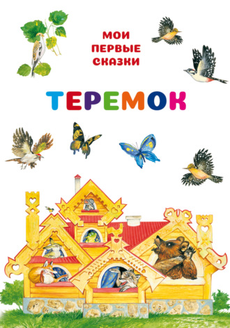 . Теремок
