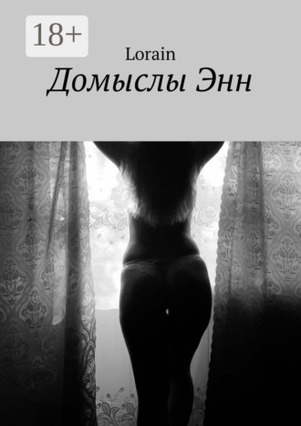 Lorain. Домыслы Энн