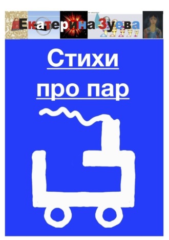 . Стихи про пар