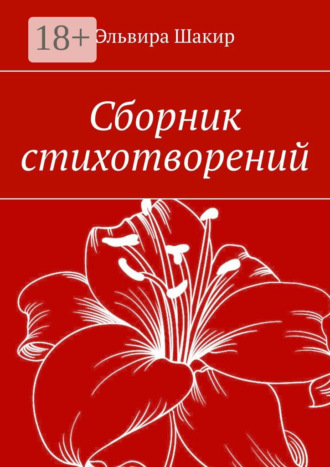 . Сборник стихотворений