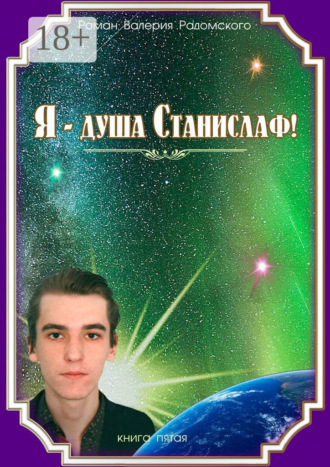 . Я – душа Станислаф! Книга пятая