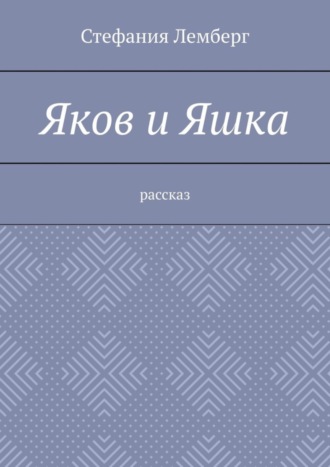 Стефания Лемберг. Яков и Яшка. Рассказ