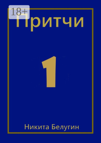 . Притчи