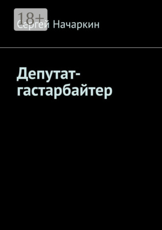 . Депутат-гастарбайтер