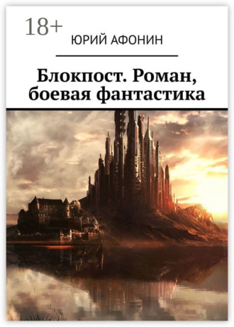 . Блокпост. Роман, боевая фантастика