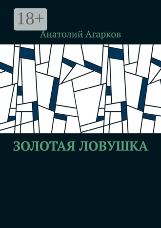 Анатолий Агарков. Золотая ловушка