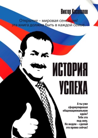 Виктор Косолапов. История успеха