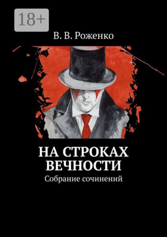 . На строках вечности. Собрание сочинений
