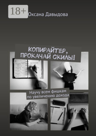 . Копирайтер, прокачай скилы! Научу всем фишкам по увеличению дохода